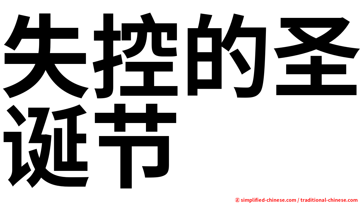 失控的圣诞节