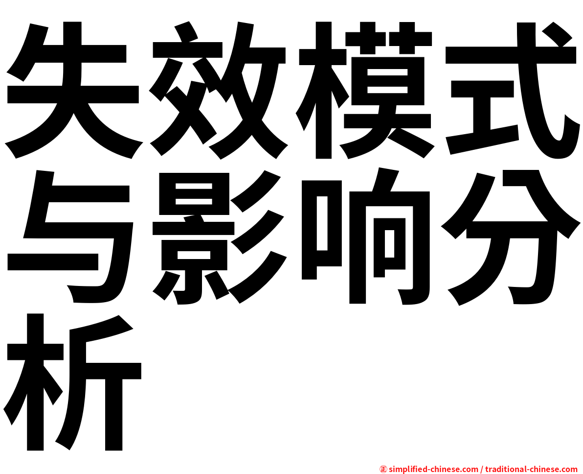 失效模式与影响分析