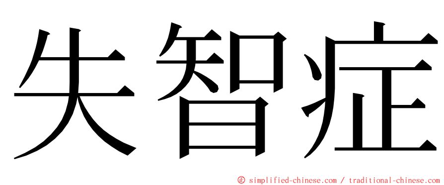 失智症 ming font