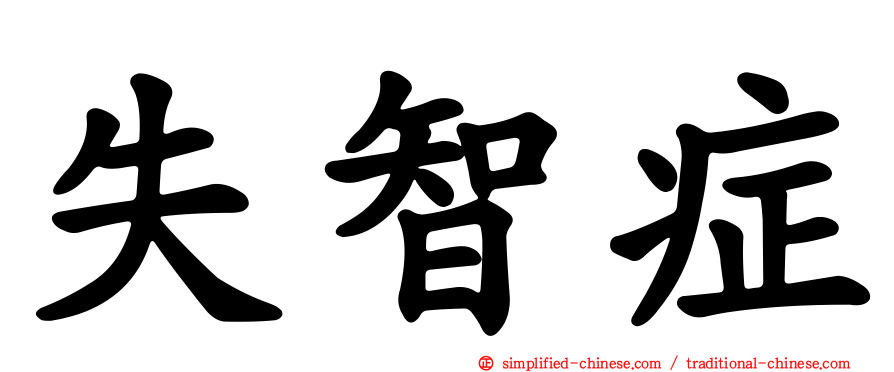 失智症