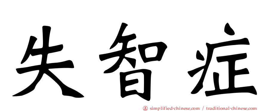 失智症