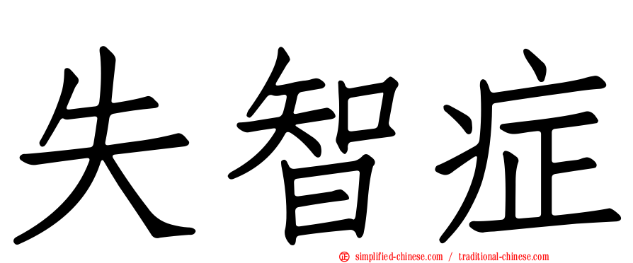 失智症