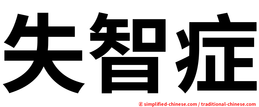 失智症
