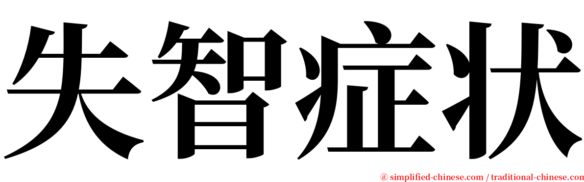 失智症状 serif font