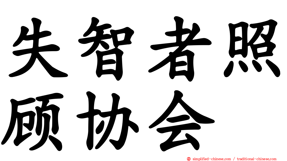 失智者照顾协会