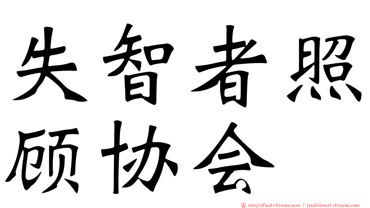失智者照顾协会