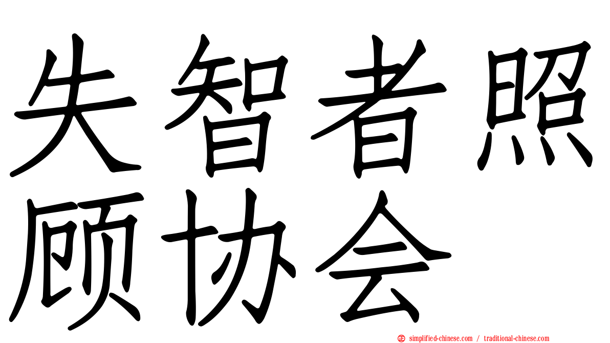 失智者照顾协会