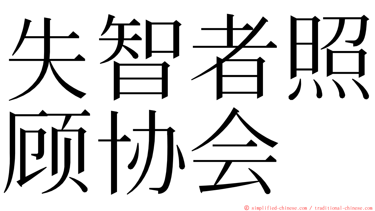 失智者照顾协会 ming font
