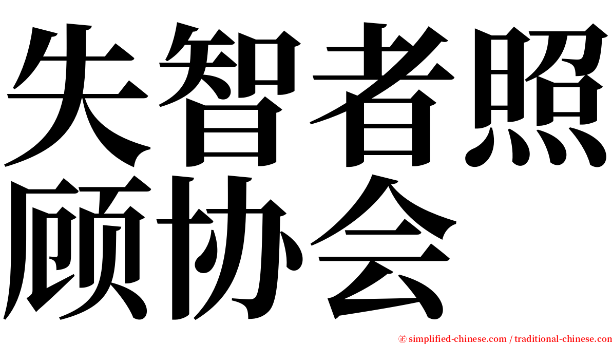 失智者照顾协会 serif font