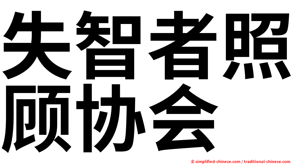失智者照顾协会