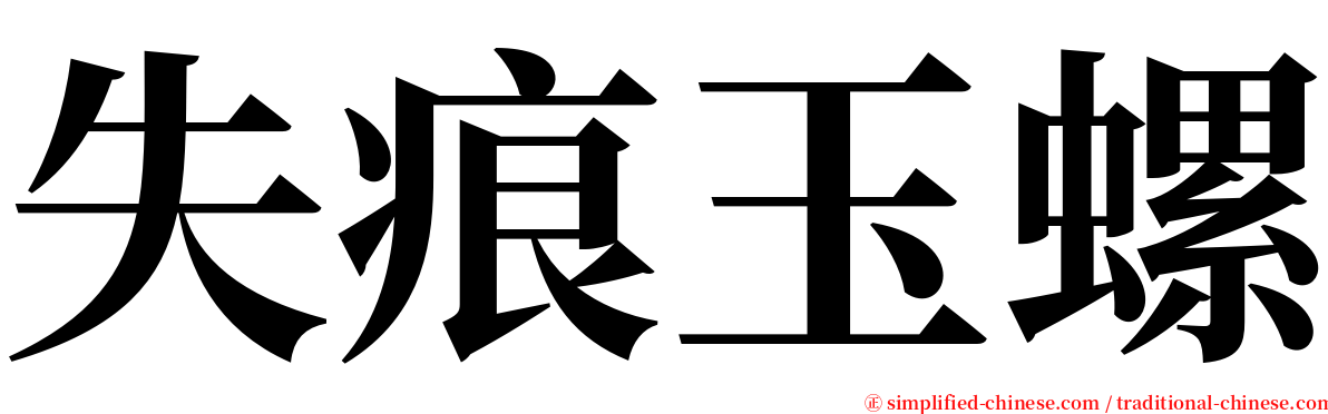 失痕玉螺 serif font