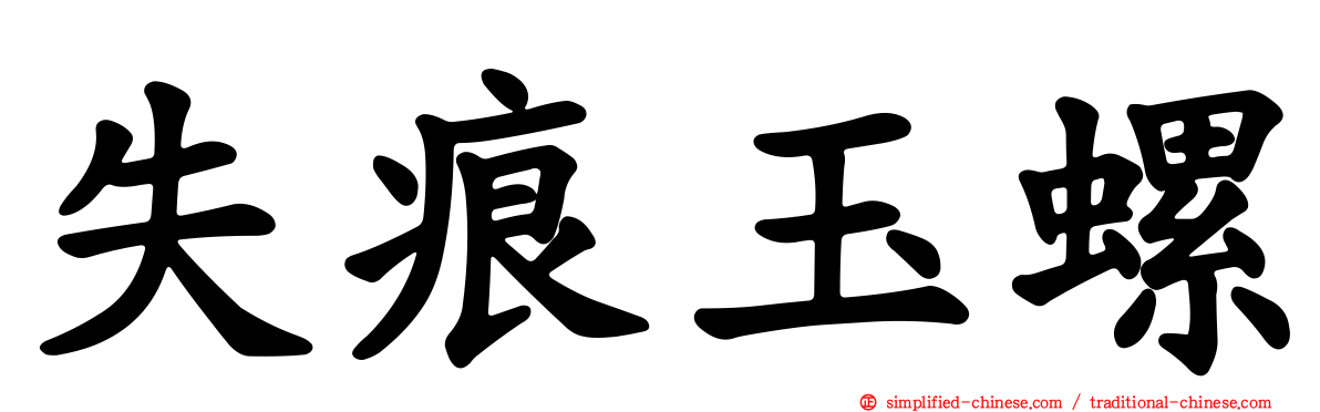 失痕玉螺