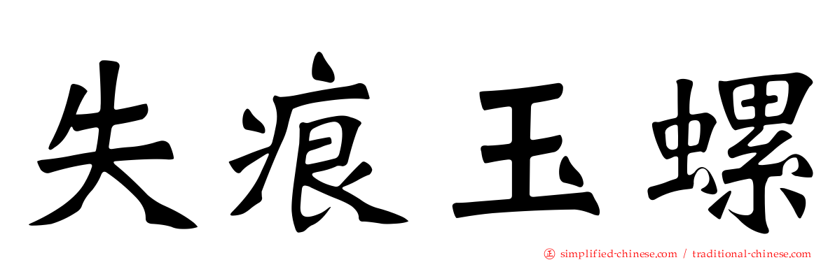 失痕玉螺