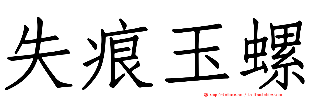 失痕玉螺