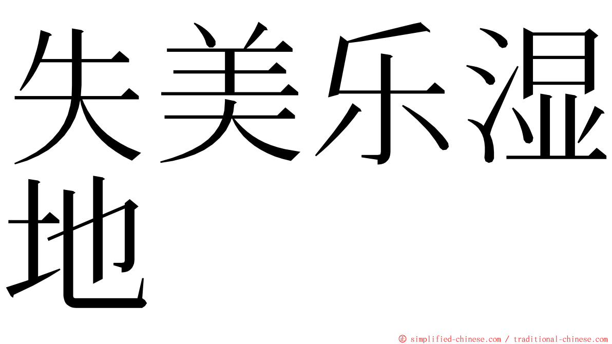 失美乐湿地 ming font