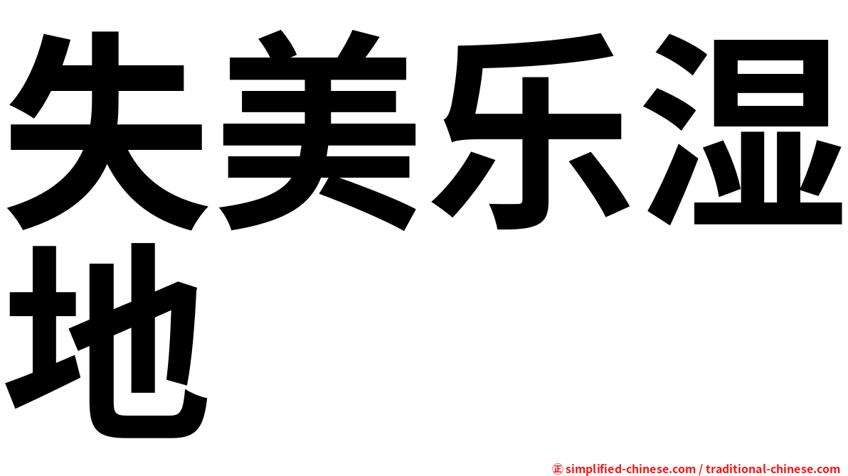 失美乐湿地