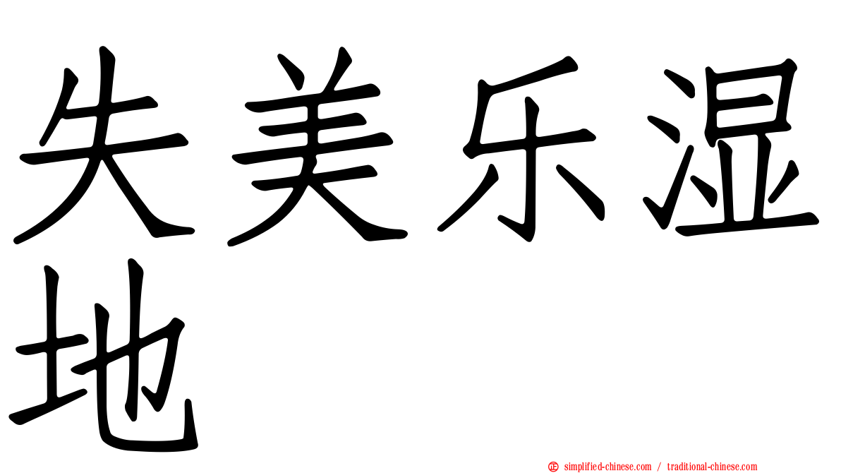 失美乐湿地
