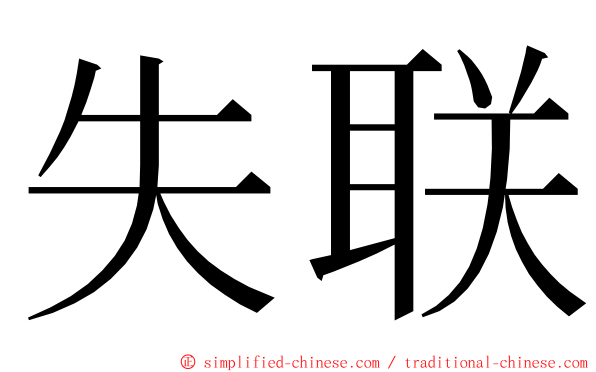 失联 ming font