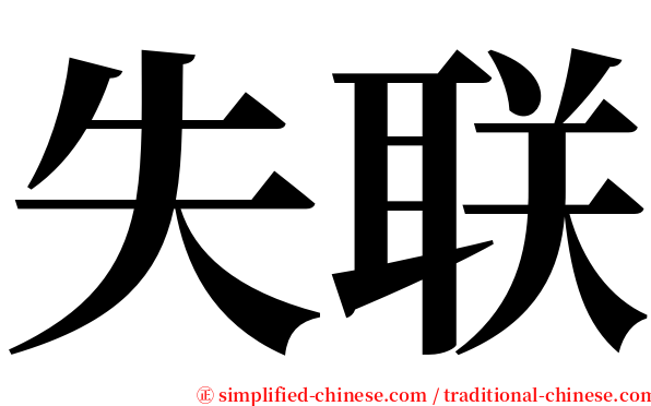 失联 serif font