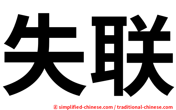 失联