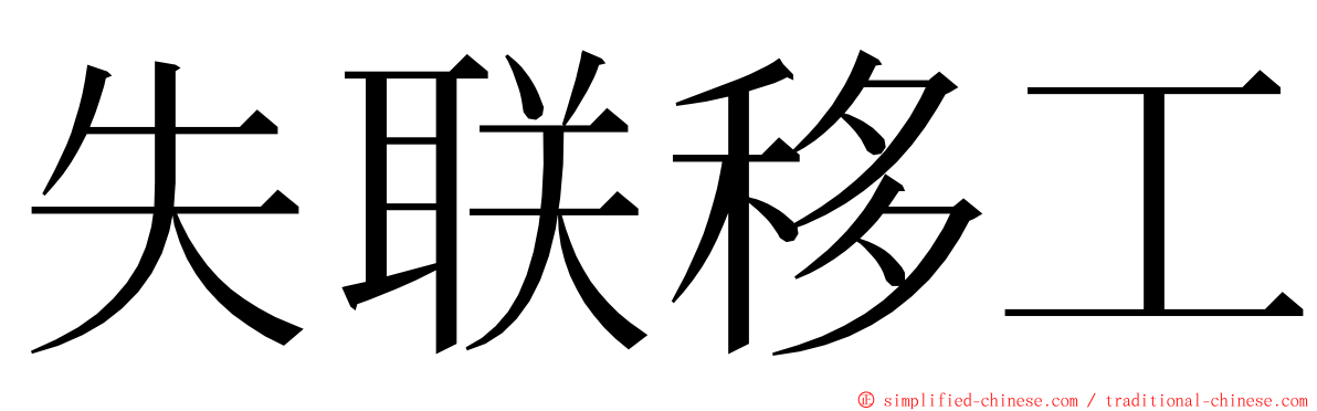 失联移工 ming font
