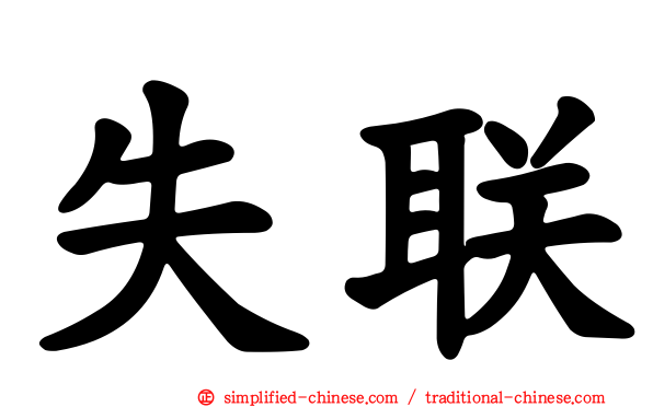 失联