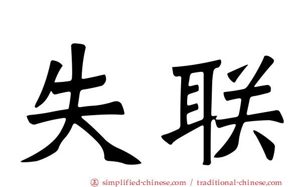 失联
