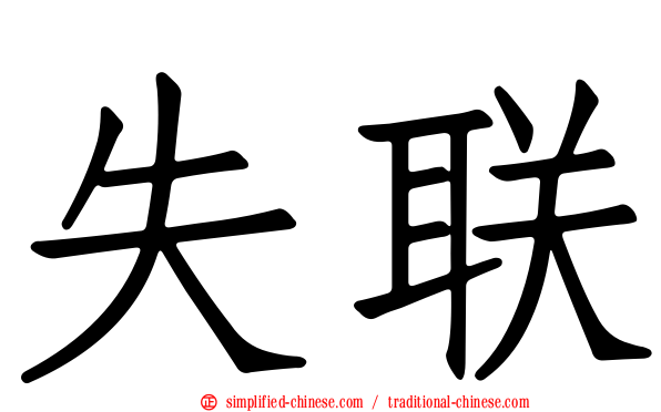 失联