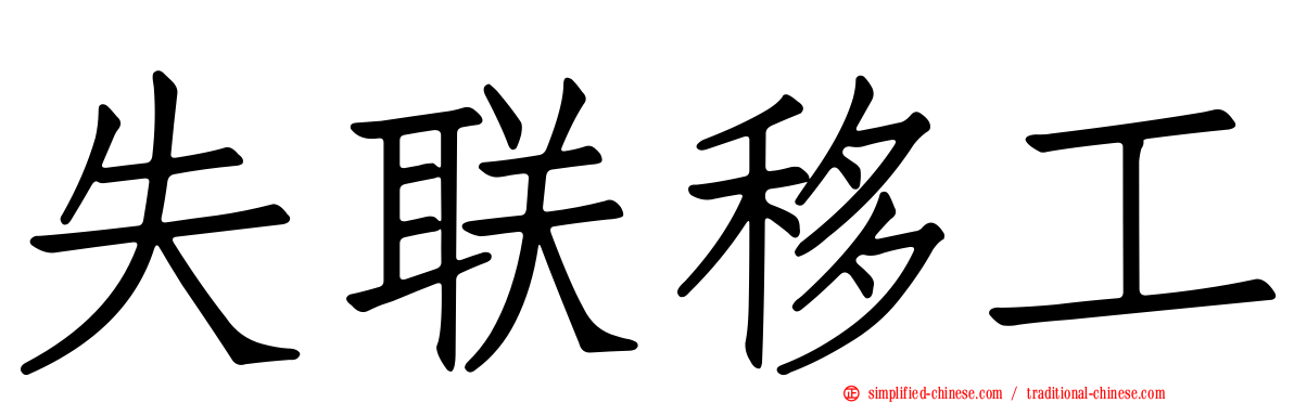 失联移工
