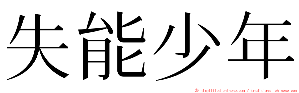 失能少年 ming font