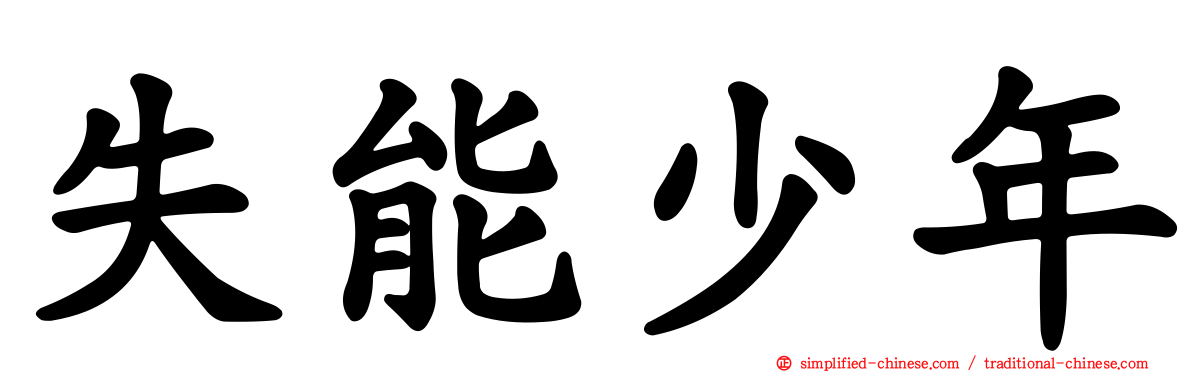 失能少年