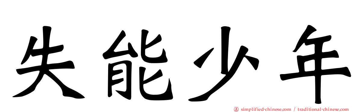 失能少年