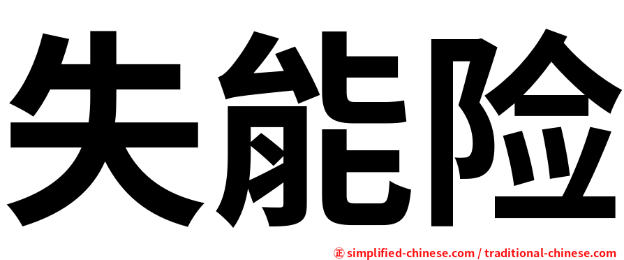 失能险