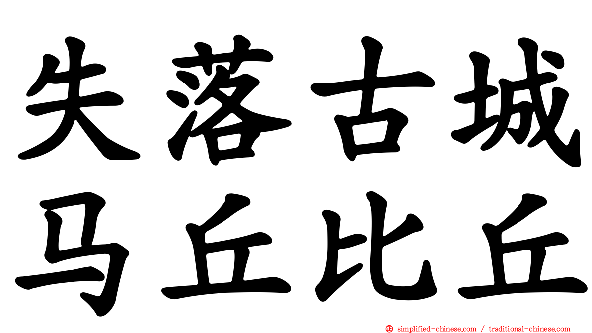 失落古城马丘比丘