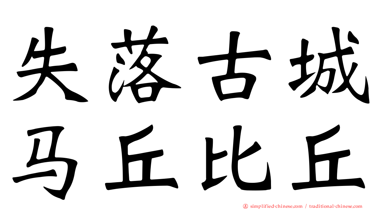 失落古城马丘比丘