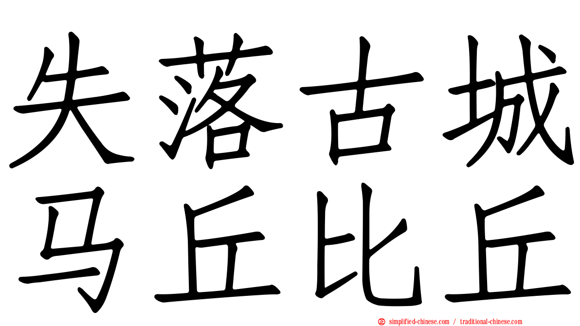 失落古城马丘比丘
