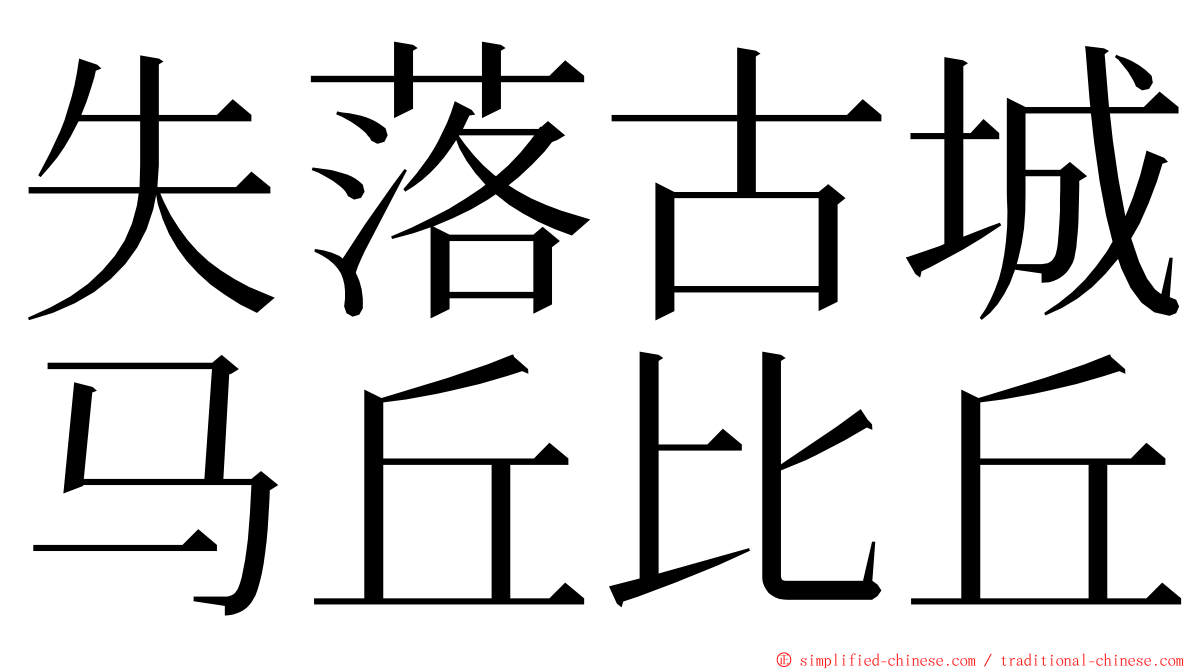 失落古城马丘比丘 ming font