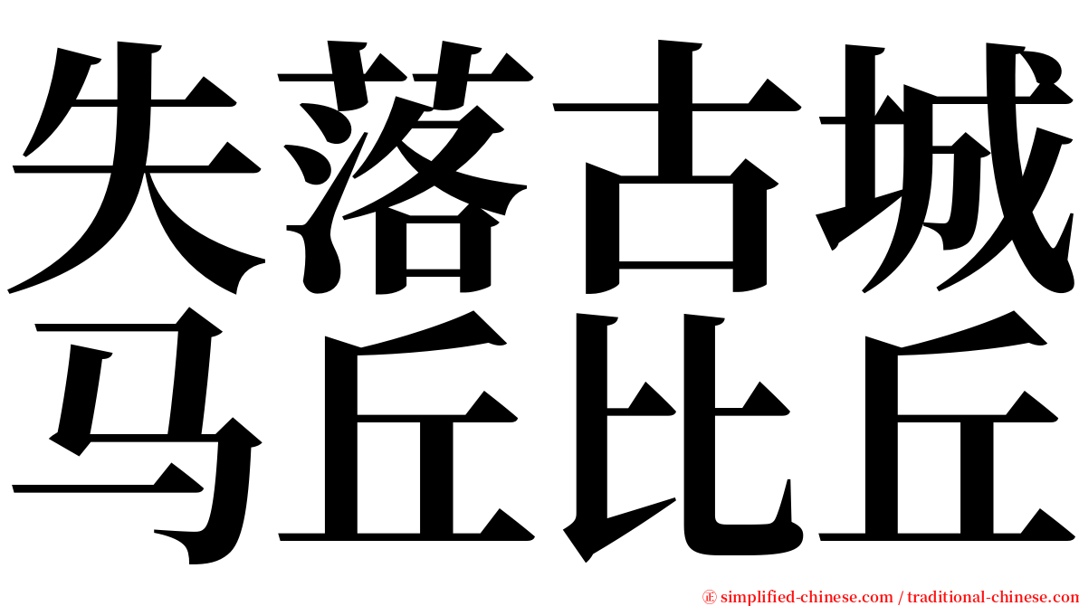 失落古城马丘比丘 serif font