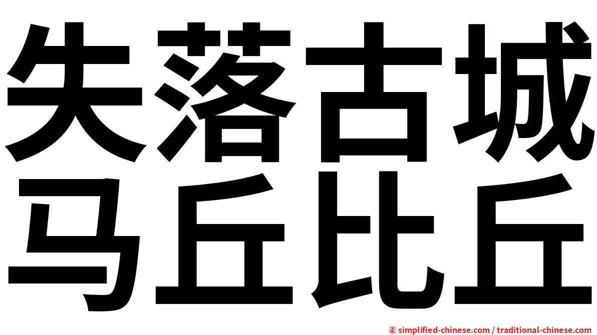 失落古城马丘比丘