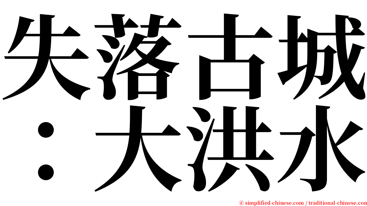 失落古城：大洪水 serif font