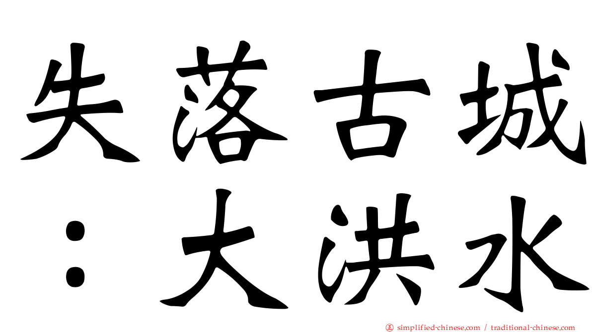 失落古城：大洪水