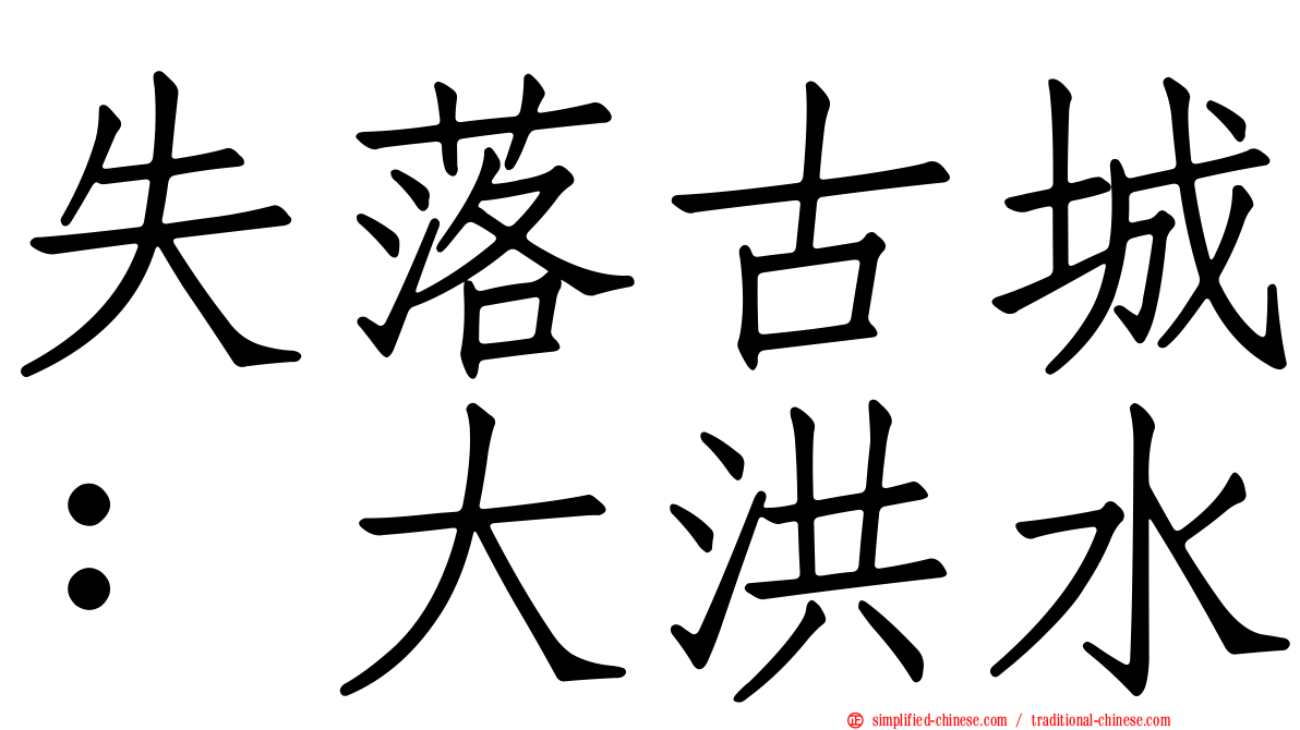 失落古城：大洪水