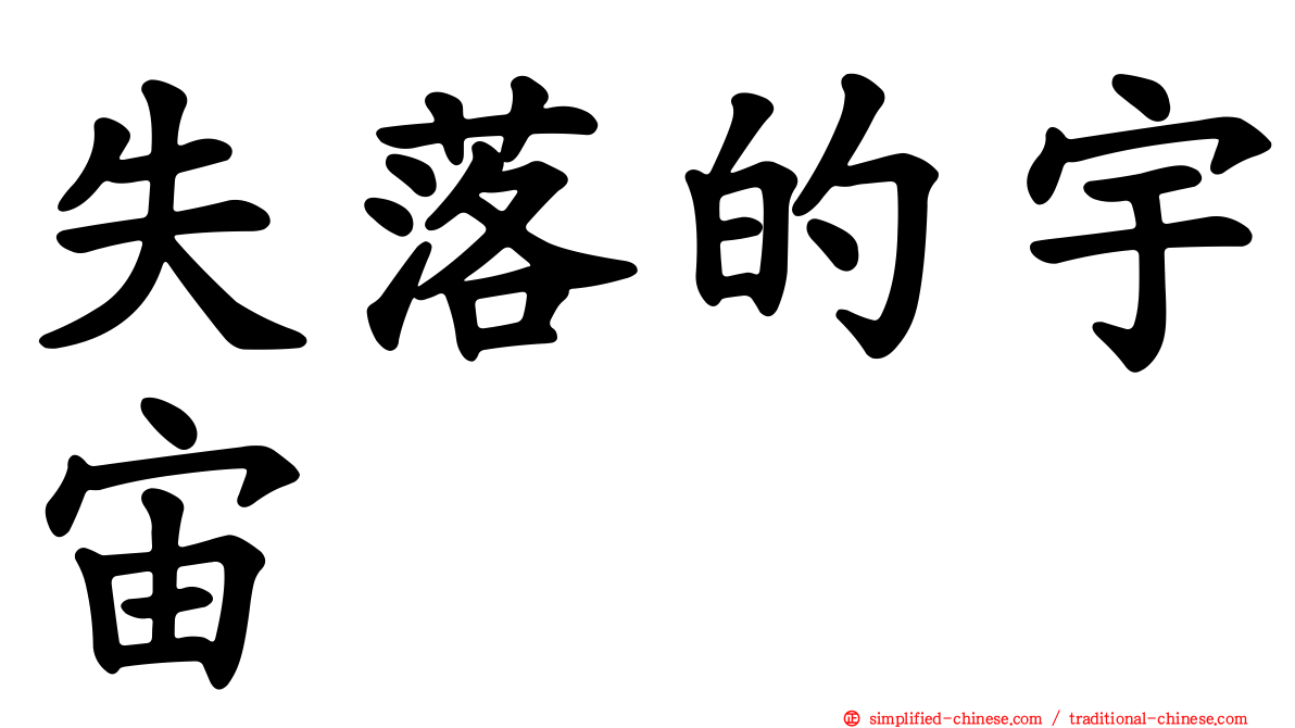 失落的宇宙