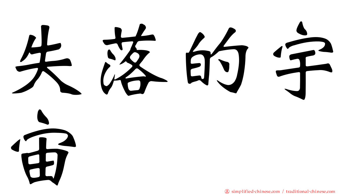 失落的宇宙