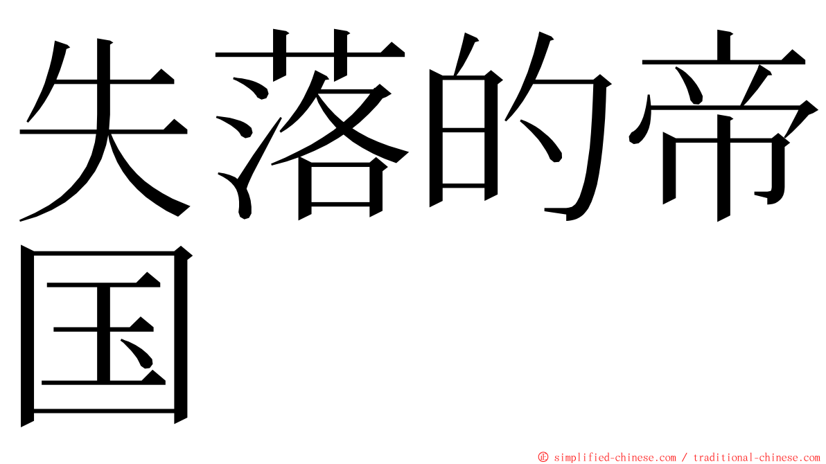失落的帝国 ming font