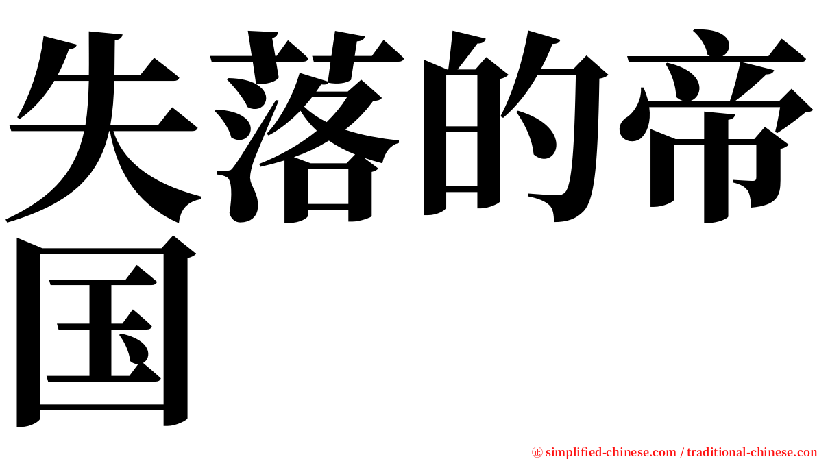 失落的帝国 serif font