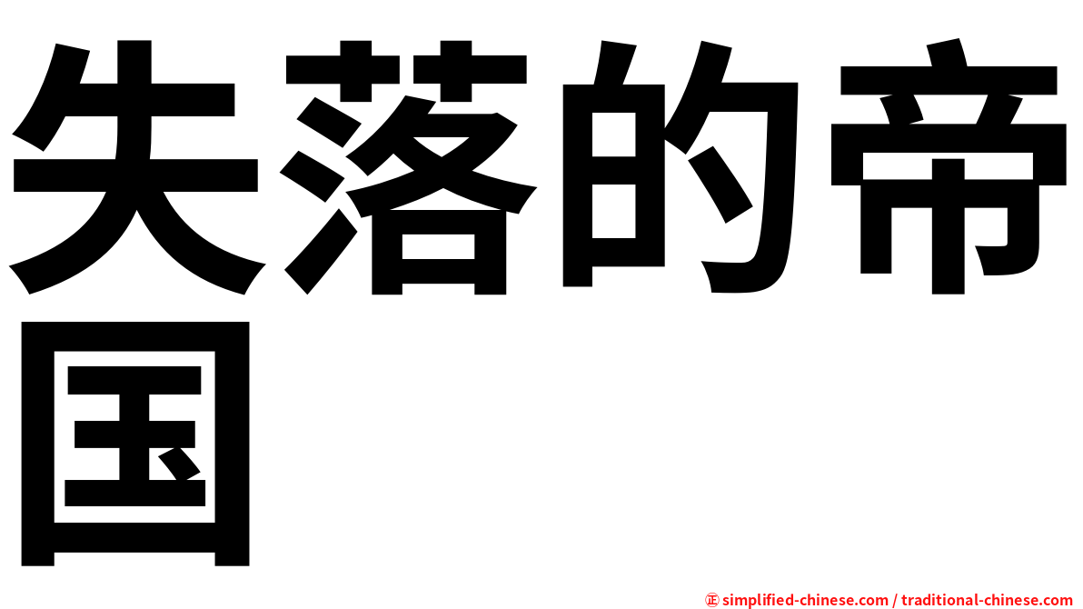 失落的帝国
