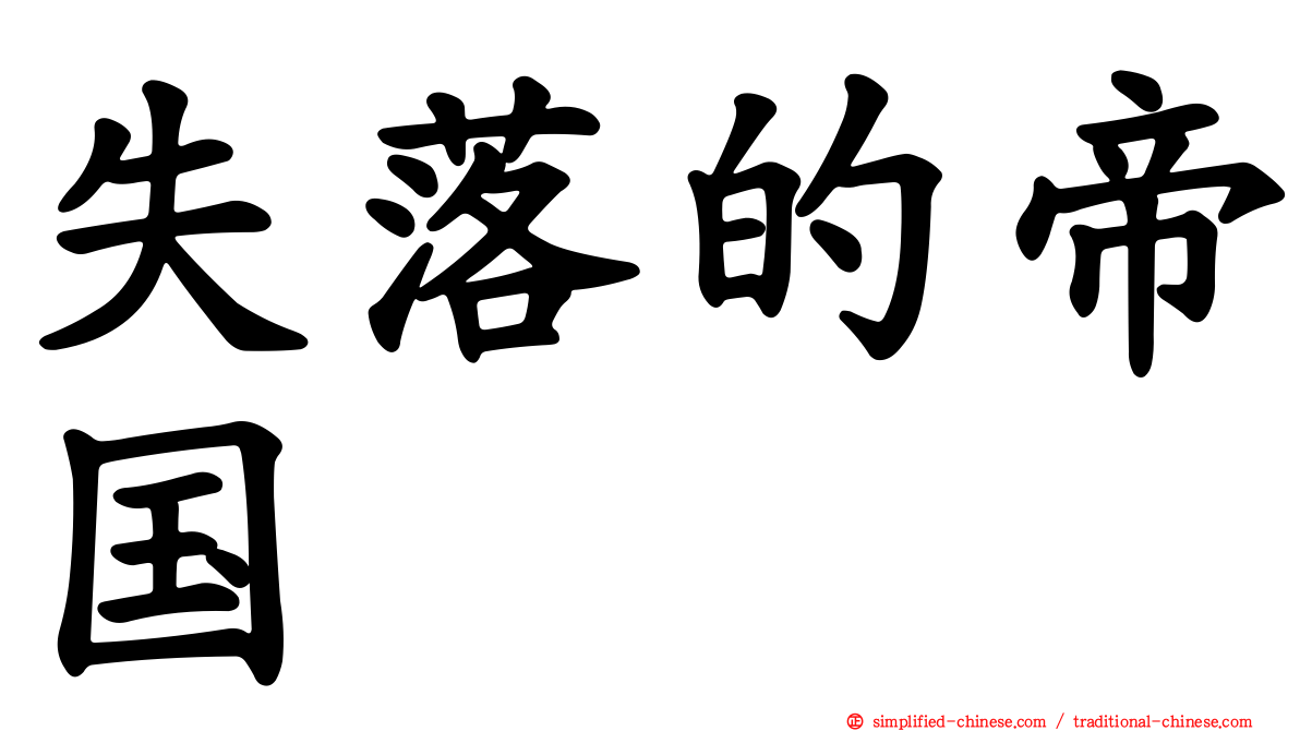 失落的帝国