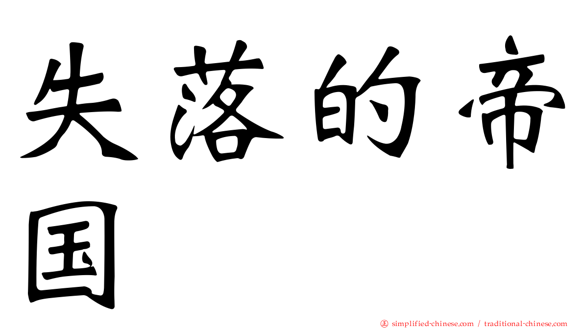 失落的帝国