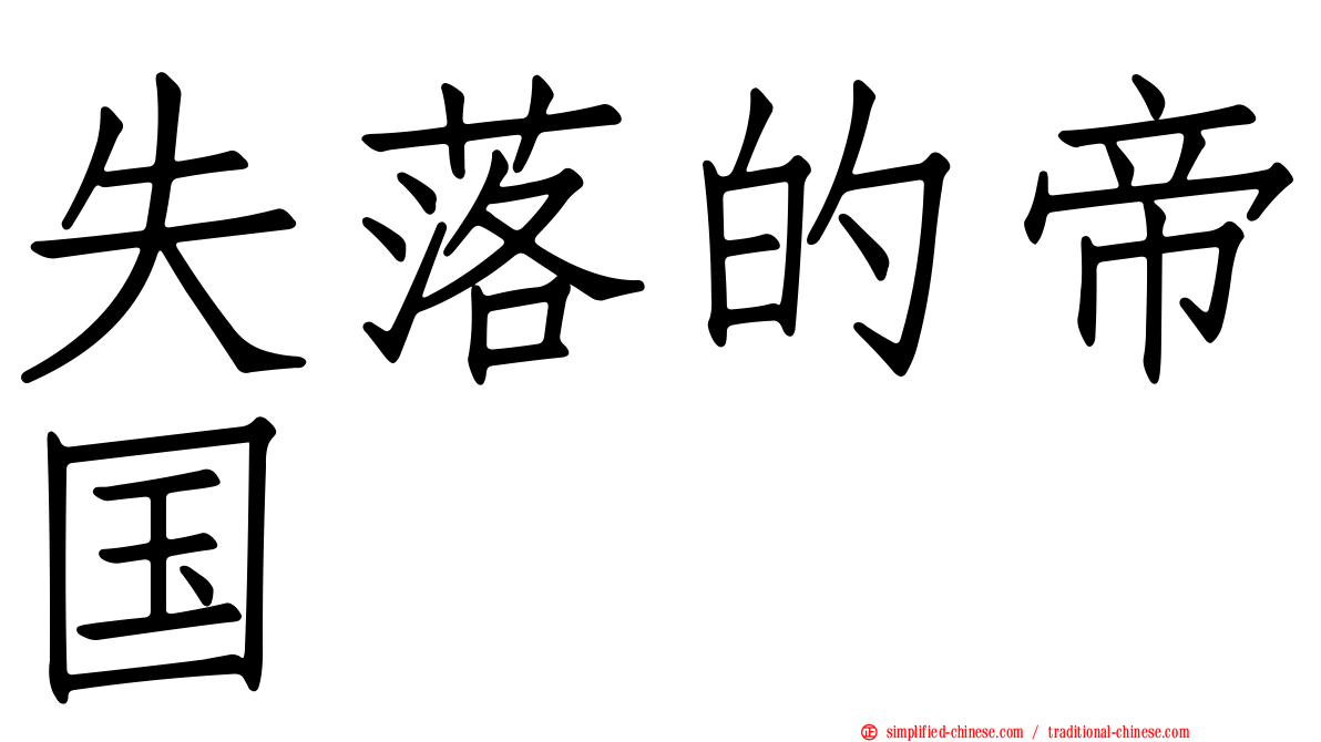 失落的帝国